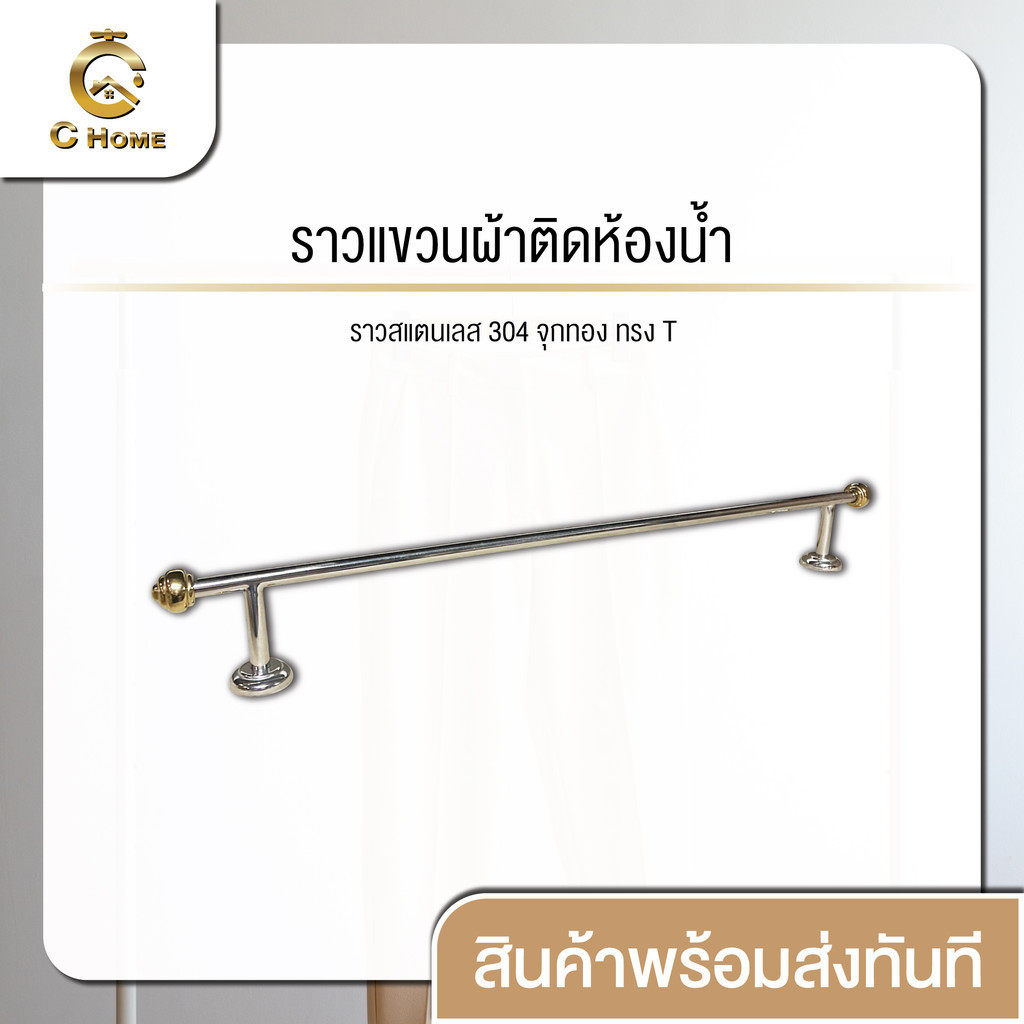 [C-HOME] ราวแขวนผ้าติดห้องน้ำ สแตนเลส 304 จุกทอง ทรง T ยาว 65 cm