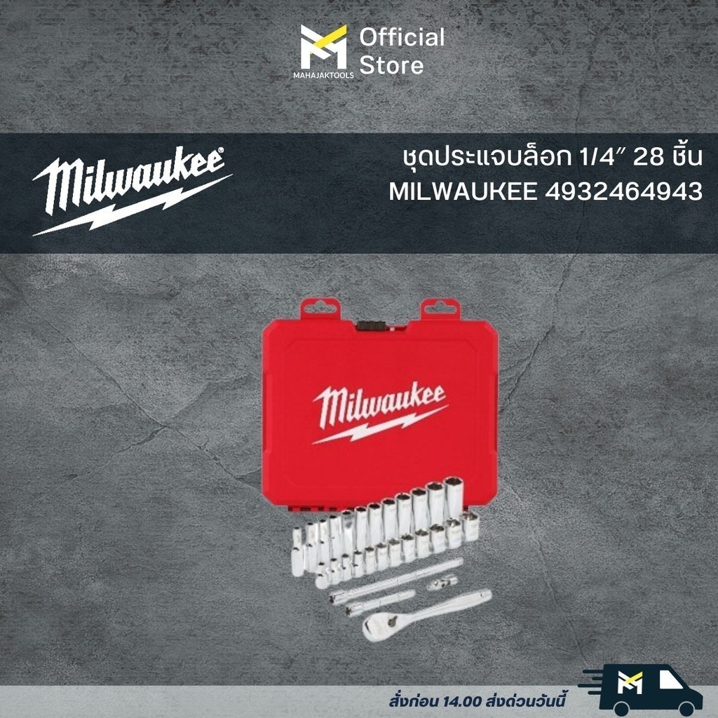 ชุดประแจบล็อก 1/4″ 28 ชิ้น MILWAUKEE 4932464943