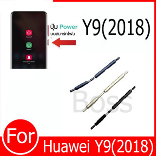 ปุ่มกดสวิทช์ด้านนอก Huawei Y9(2018) ปุ่มเปิด/ปิด ปรับระดับเส…