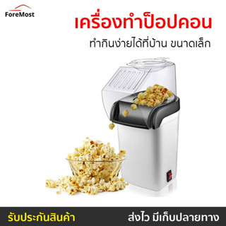 เครื่องทำป็อปคอน ทำกินง่ายได้ที่บ้าน ขนาดเล็ก - เครื่องทำป๊อ…