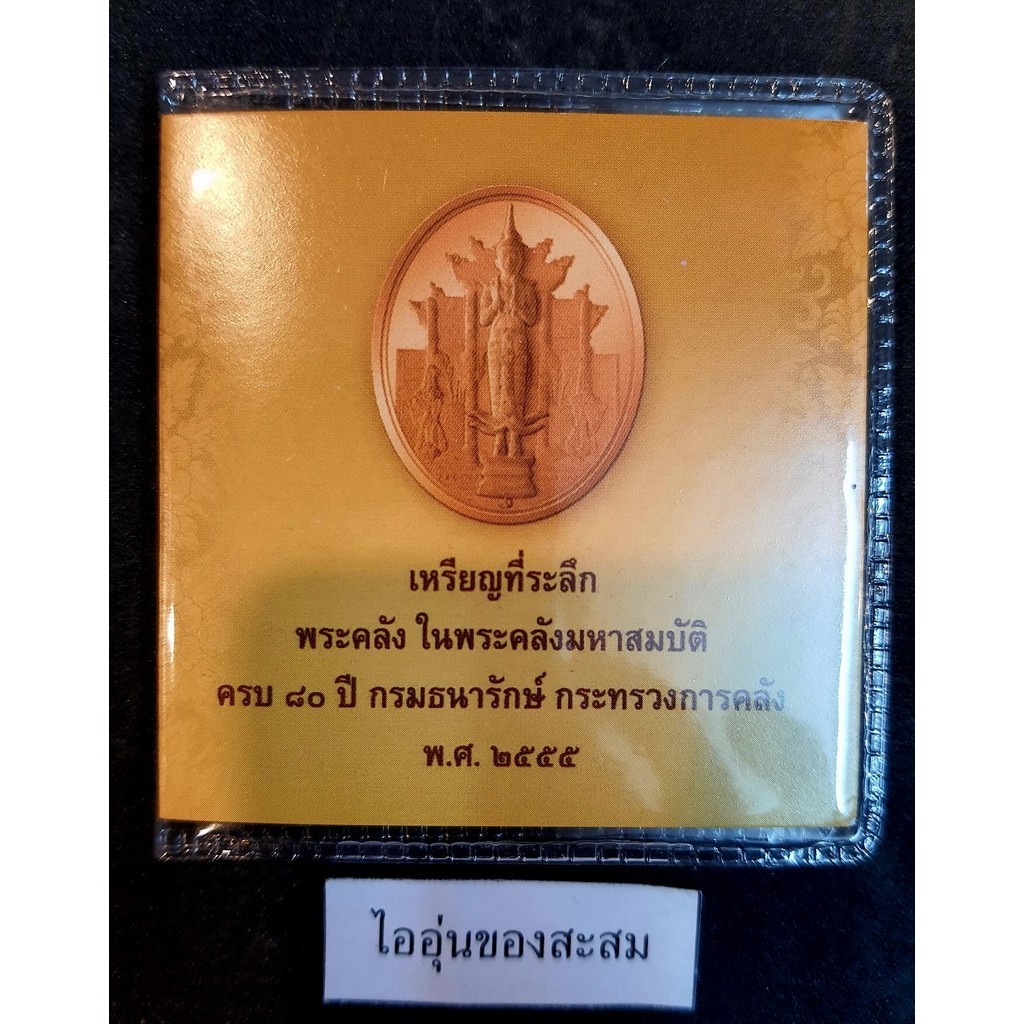 (M99V2) แผงเหรียญที่ระลึกพระคลัง ในพระคลังมหาสมบัติ ครบ 80 ปี กรมธนารักษ์ เนื้อทองแดง พ.ศ. 2555