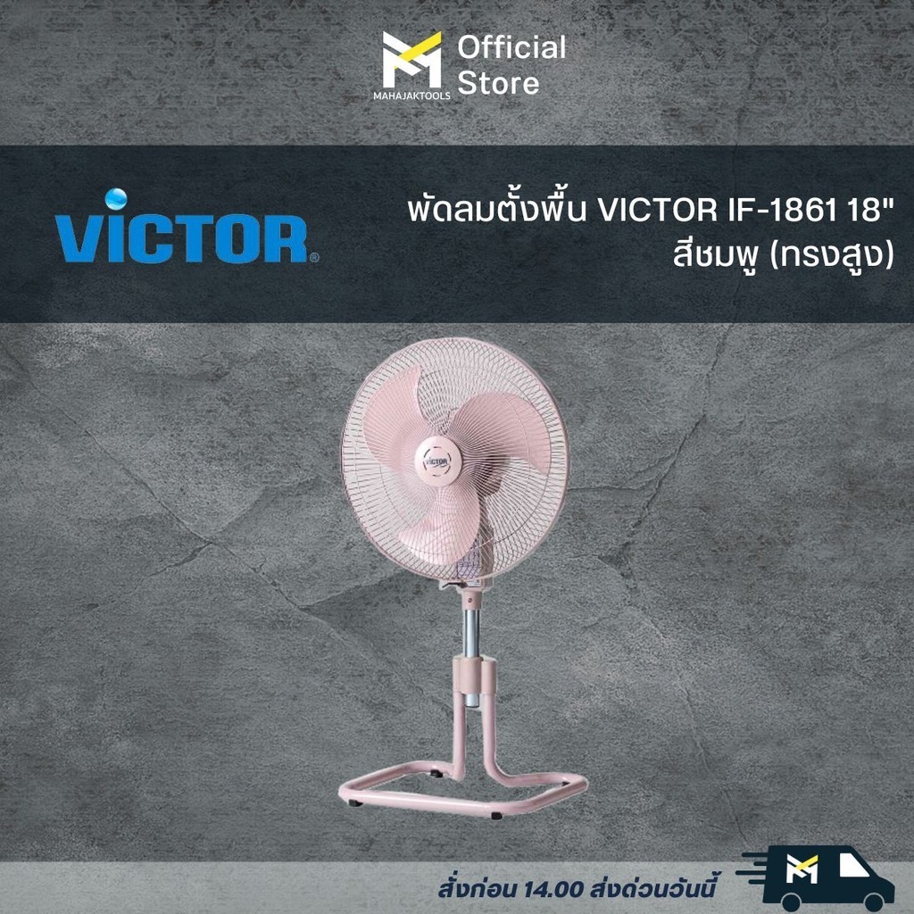 พัดลมตั้งพื้น VICTOR IF-1861 18"(ทรงสูง)