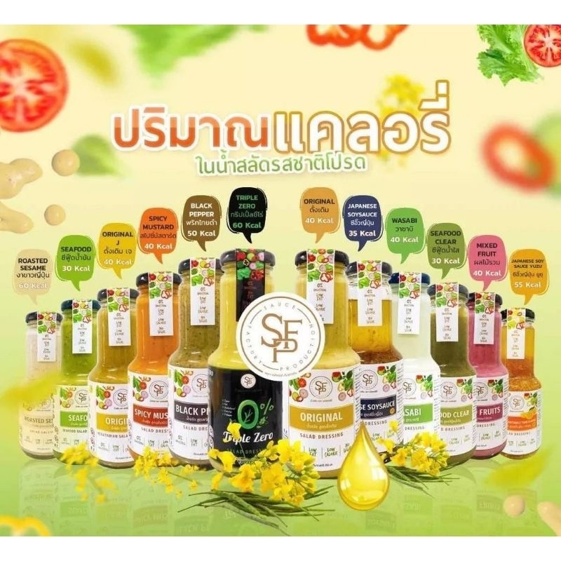 SFP Salad น้ำสลัด น้ำมันคาโนลา น้ำสลัดเพื่อสุขภาพ 250ml ซีฟู้ด วาซาบิ งาขาวญี่ปุ่น ผลไม้รวม สไปซี่มั