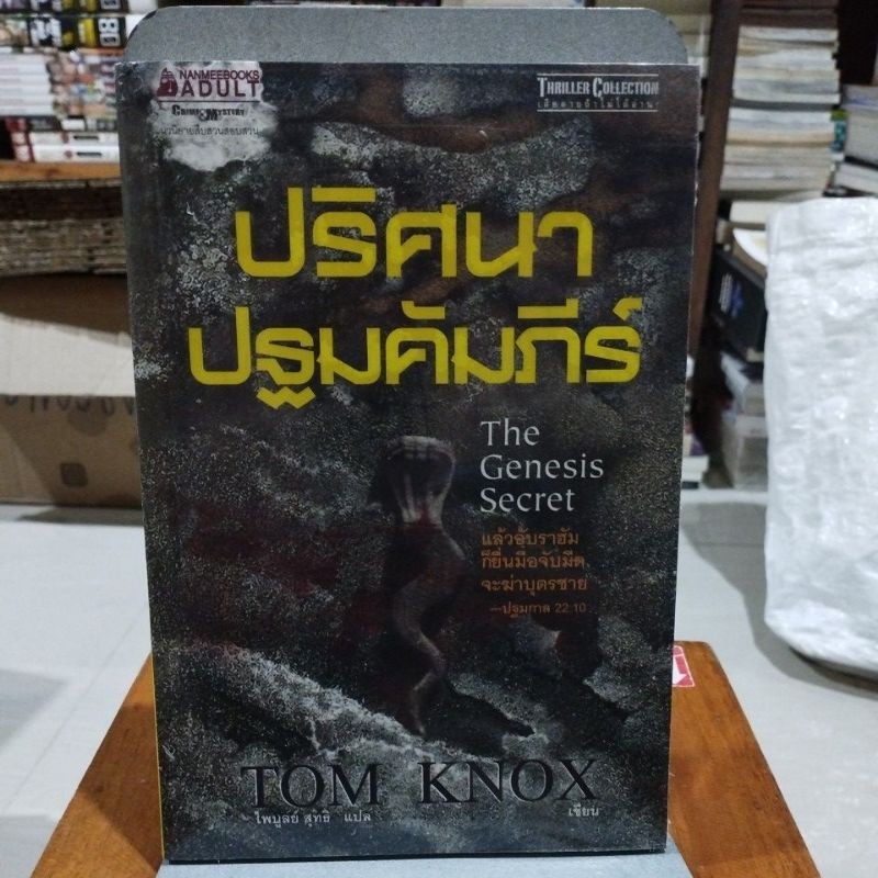 ปริศนาปฐมคัมภีร์ เขียนโดยTOM KNOX