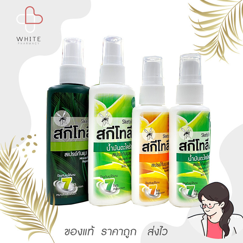 Sketolene สกีโทลีน สเปรย์กันยุงและทาก 3 ชนิดให้เลือก