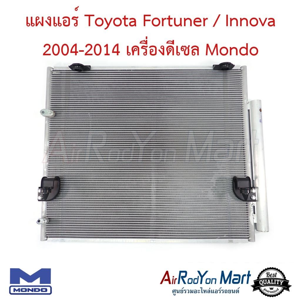แผงแอร์ Toyota Fortuner / Innova 2004-2014 เครื่องดีเซล Mondo #แผงคอนเดนเซอร์ #รังผึ้งแอร์ #คอยล์ร้อน