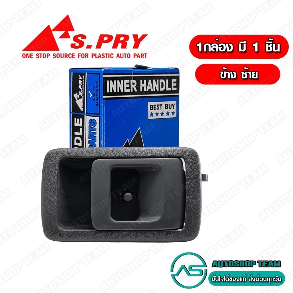 S.PRY มือเปิดประตู อันใน TOYOTA TIGER ข้างขวา RH # A199GRR 