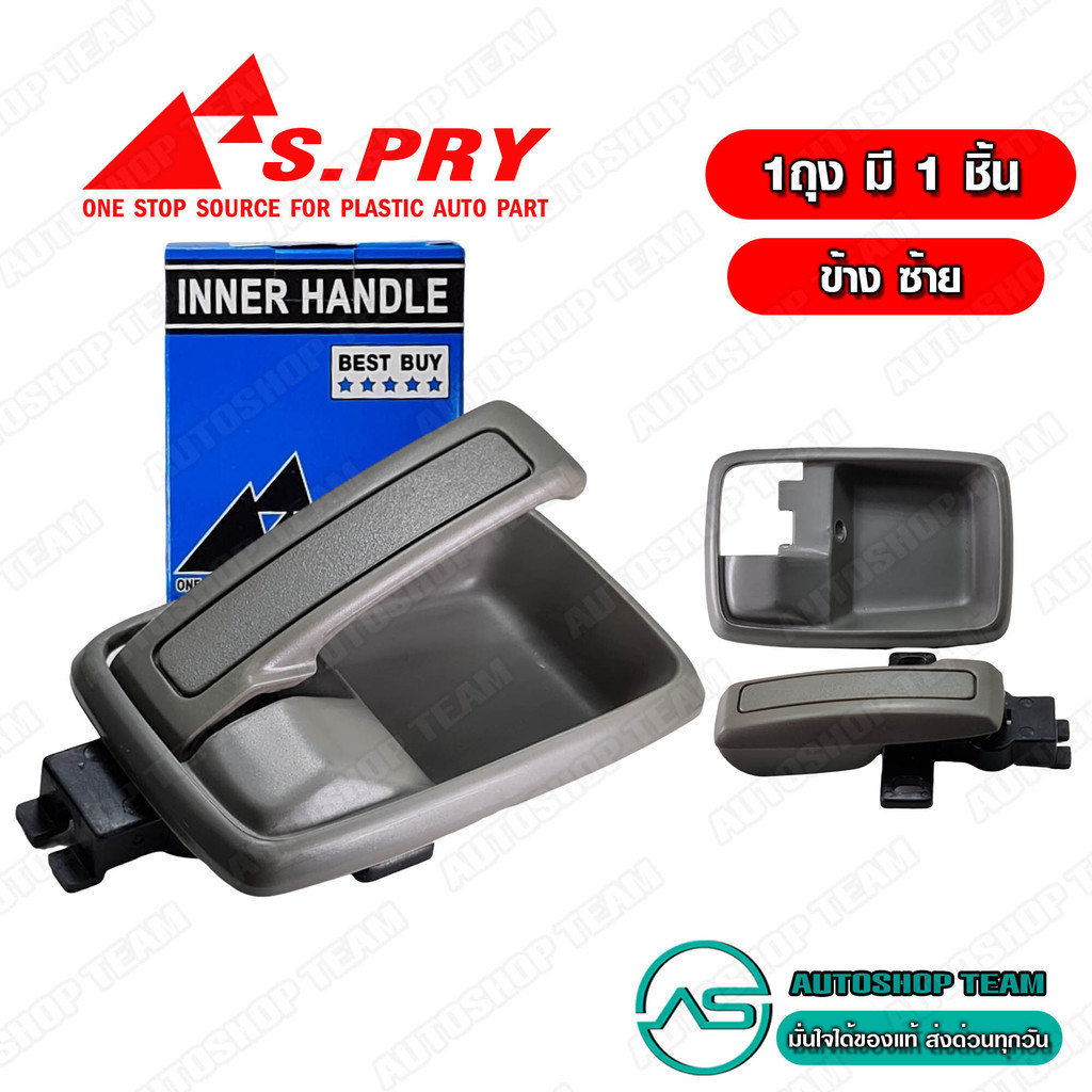 S.PRY มือเปิดประตู อันใน ISUZU TFR NPR115 ครบชุด ข้างซ้าย LH # A44GRL 