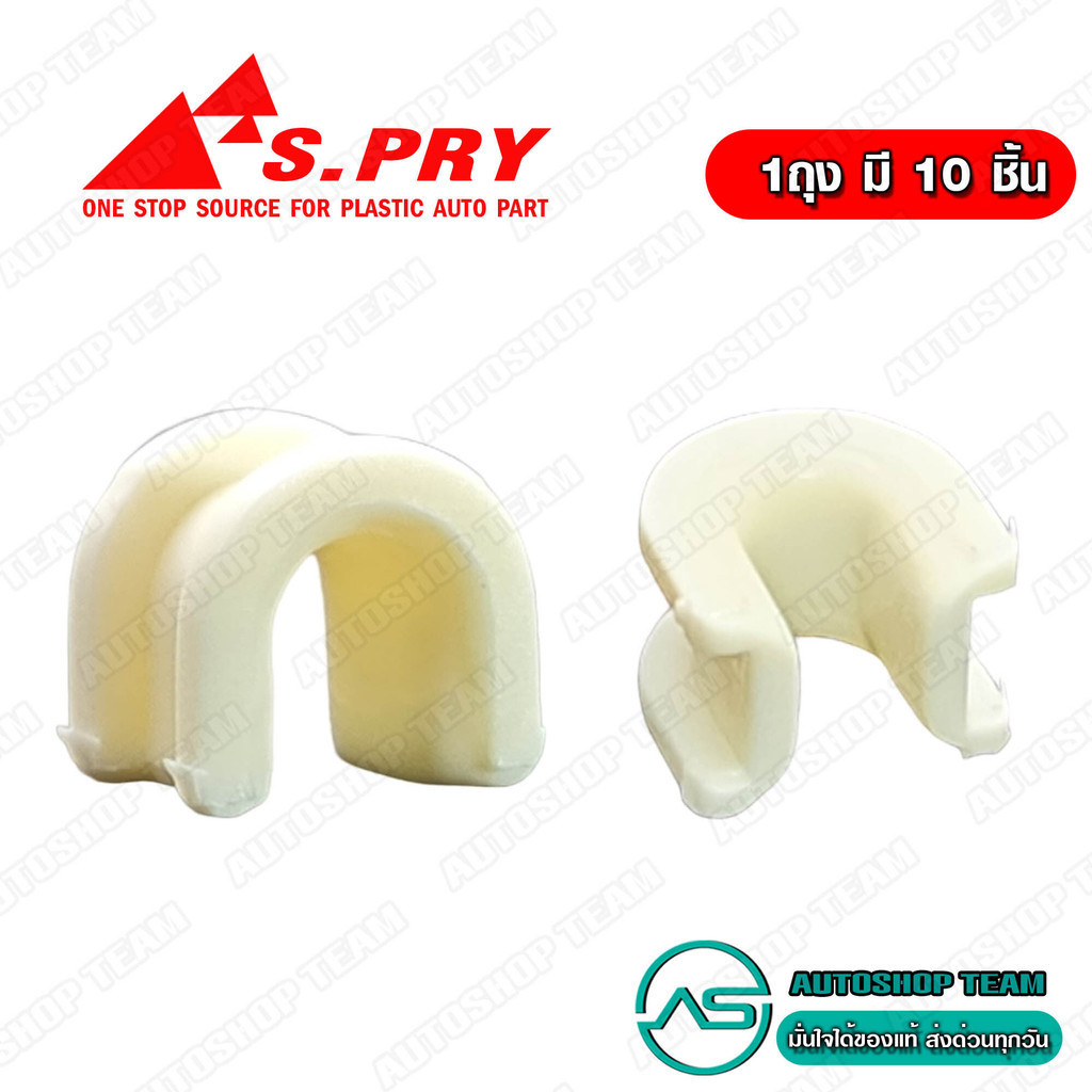 S.PRY บูชขาเบรคขาคลัช TFR ตัวเกือกม้า จำนวน 10 ตัว # S48 