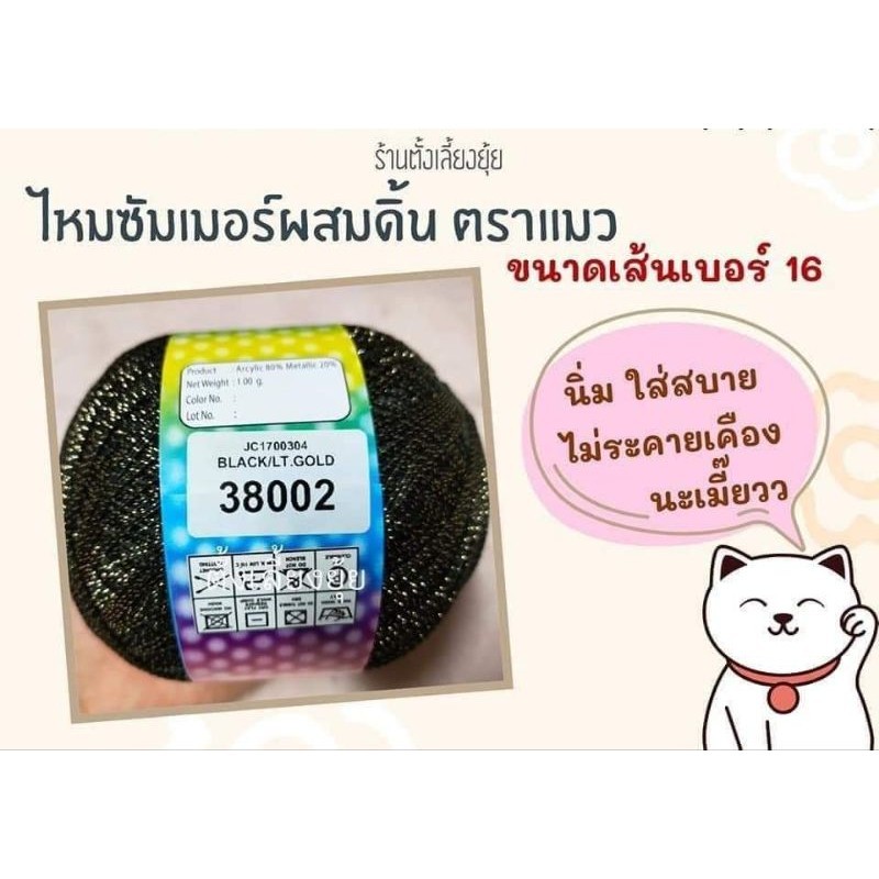 ไหมซัมเมอร์ผสมดิ้น ตราแมว น้ำหนัก 100 กรัม เส้นขนาดเบอร์ 16 (38002)