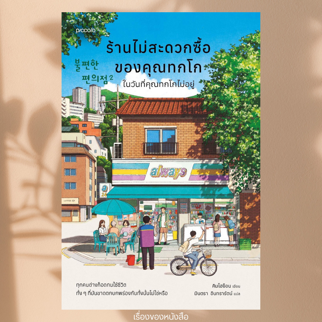 พร้อมส่ง หนังสือ ร้านไม่สะดวกซื้อฯ ในวันที่คุณทกโกไม่อยู่ ผู้เขียนคิมโฮย็อน สนพ.Piccolo