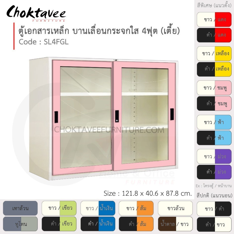 ตู้เอกสารเหล็ก ลึกมาตรฐาน บานเลื่อน-กระจกใส 4ฟุต(เตี้ย) รุ่น SL4FGL-White (โครงตู้สีขาวมุก) [EM Coll