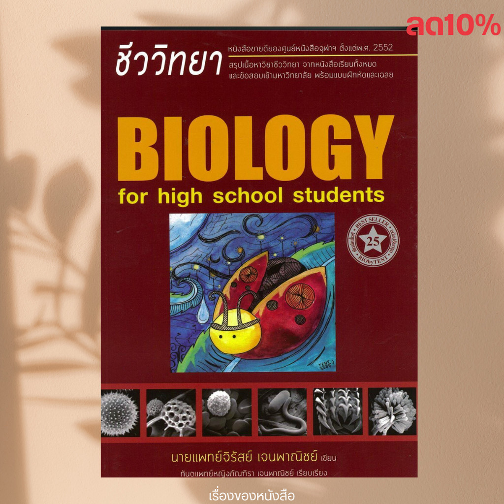 พร้อมส่ง  ชีววิทยา สำหรับนักเรียนมัธยมปลาย (BIOLOGY FOR HIGH SCHOOL STUDENTS) (ชีวะเต่าทอง) แต่งโดย 