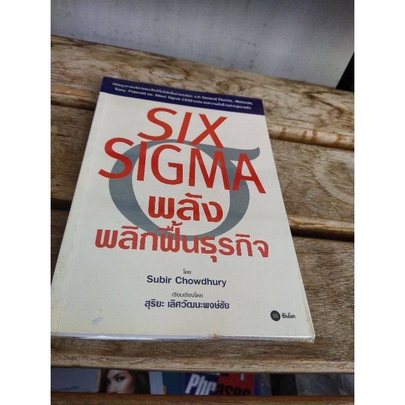 Six Sigma พลังพลิกฟื้นธุรกิจ