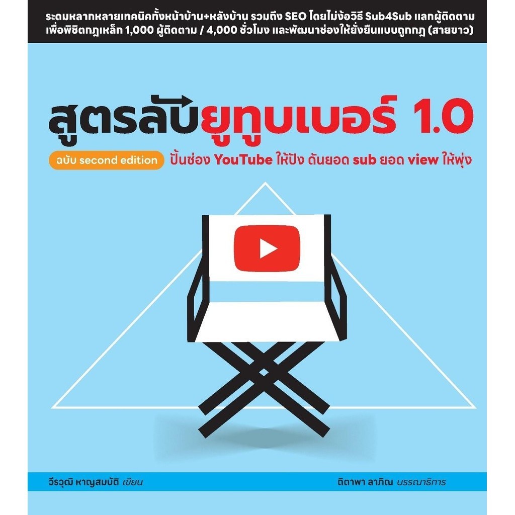 (มือหนึ่ง พร้อมส่ง)หนังสือสูตรลับยูทูบเบอร์ 1.0 ฉบับsecond edition