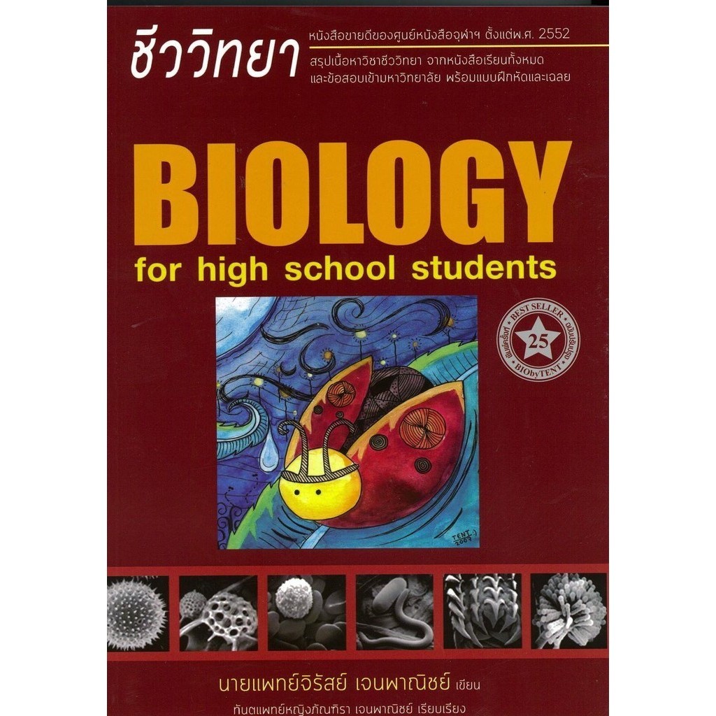 [พร้อมส่ง] หนังสือ ชีววิทยา สำหรับนักเรียนมัธยม.ปลาย ฉบับปรับปรุ่งใหม่ (ชีวะ เต่าทอง) ผู้แต่ง นพ.จิรัสย์ (พี่หมอเต็นท์)