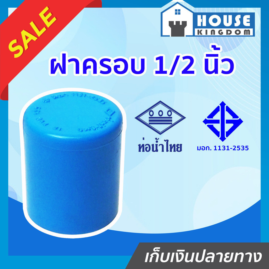 ♜แบ่งขาย♜ ท่อน้ำไทย ฝาครอบ PVC ขนาด 1/2 นิ้ว แพ็ค 1-5 ชิ้น สีฟ้า ได้มาตรฐาน ตัวอุดท่อ ฝาปิดท่อพีวีซี ข้อต่อพีวีซี K11-01