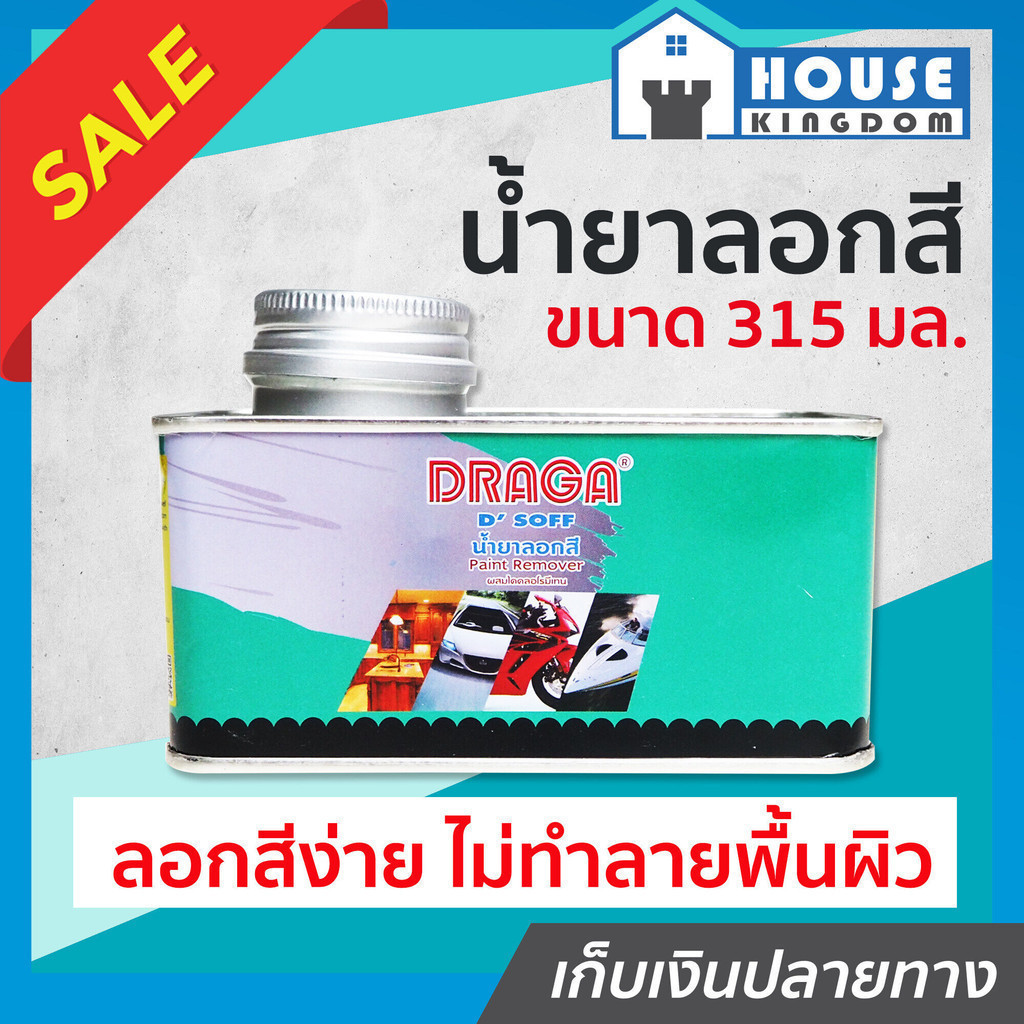 ♜ส่งไว♜ น้ำยาลอกสี น้ำยาลอกสีรถ Draga ขนาด 315 ml น้ำยาลอกสีมอไซ D'SOFF น้ำยาลอกสีโลหะ Paint Remover A64-05