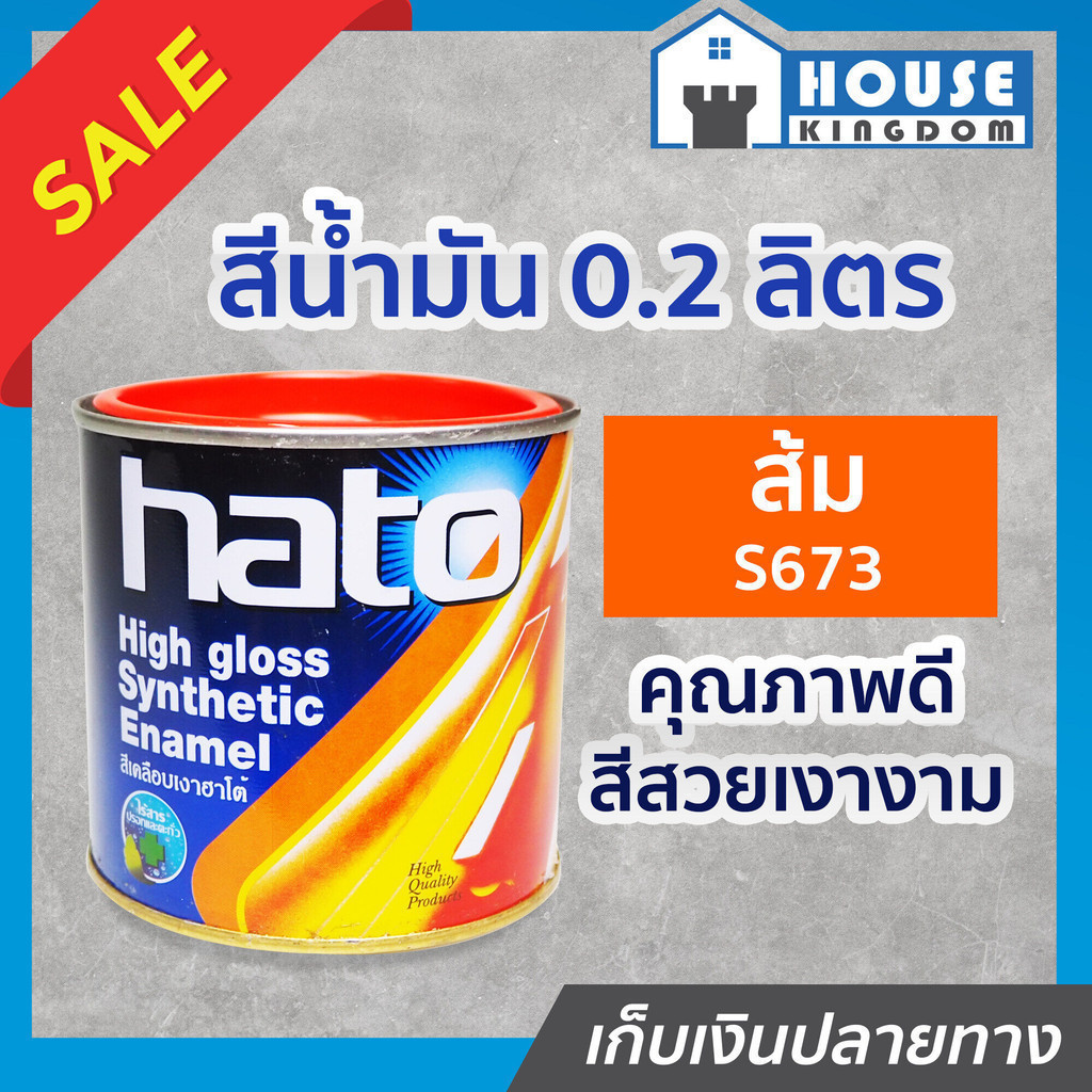 ♜ส่งไว♜ สีน้ำมัน Hato สีส้ม S673 ปริมาณ 0.2 ลิตร สีเคลือบเงา สีน้ำมัน สีน้ำมันทาเหล็ก สีน้ำมันทาไม้ 