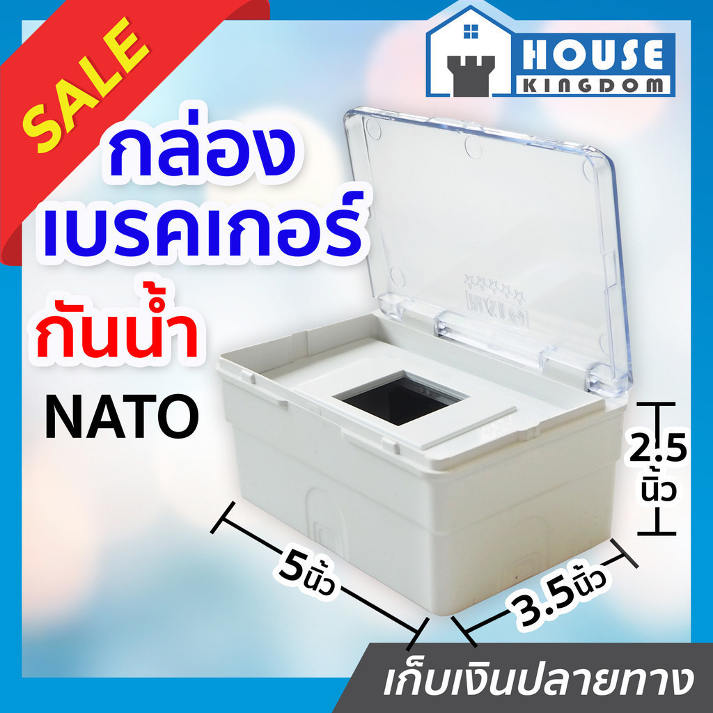 ♜ส่งไว♜ กล่องเบรคเกอร์ กันน้ำ Nato ฝาใสพร้อมหน้ากากเบรกเกอร์ กล่องเบรคเกอร์กันน้ำ กล่องเบรกเกอร์ กล่