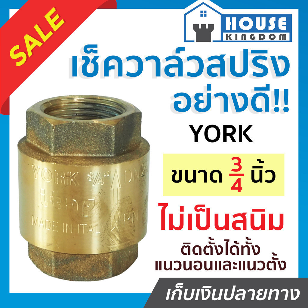 ♜ส่งไว♜ เช็ควาล์ว เช็ควาวล์น้ำ 3/4 นิ้ว York สปริงอย่างดี ทองเหลือง วาล์วกันกลับ check valve วาวล์กันย้อน
