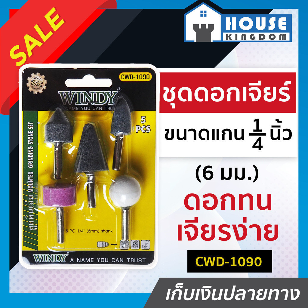 ♜ส่งไว♜ ดอกเจียร Windy รุ่น CWD-1090 ขนาดแกน 1/4 นิ้ว (6 mm.) เซ็ต 5 ตัวชุด ดอกเจียรอมยิ้ม ลูกหินเจียร หินเจียนัย A55-01