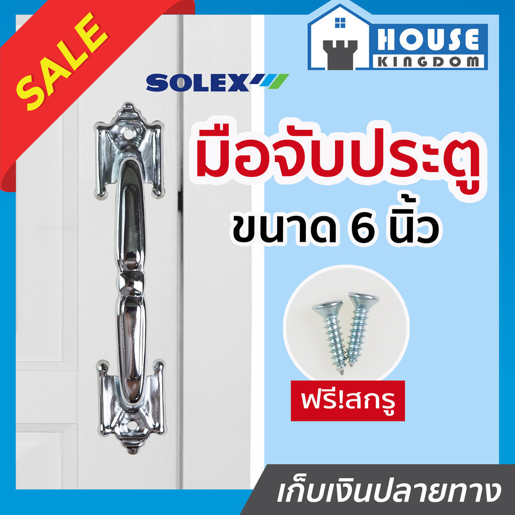 ♜ส่งไว♜ SOLEX มือจับประตู สีเงิน ขนาด 6 นิ้ว ทรงนโปเลียน ที่จับประตู หน้าต่าง เฟอร์นิเจอร์