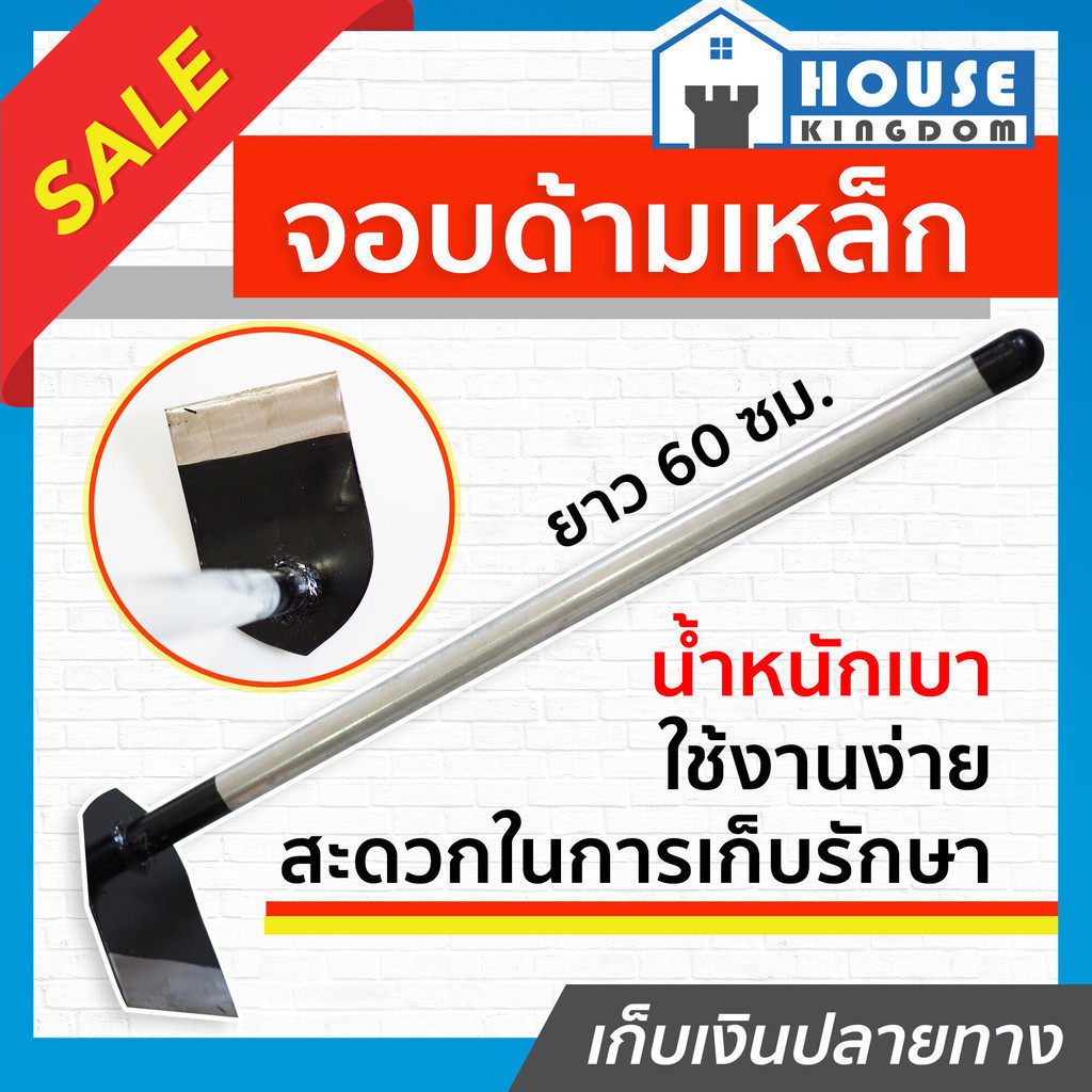 ♜ส่งไว♜ จอบถากหญ้า จอบ ด้ามเหล็ก ยาว 60 ซม. จอบอเนกประสงค์ จอบเล็ก จอบขุดดินเล็ก จอบพร้อมด้าม จอบจิ๋ว จอบขุดดินจิ๋ว