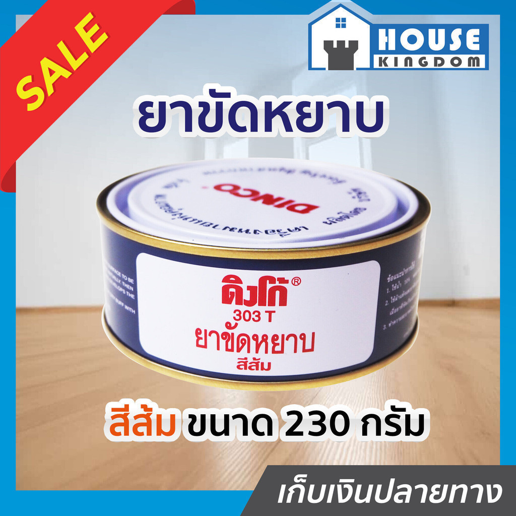 ♜ส่งไว♜ ยาขัดหยาบ Dinco 303T สีส้ม ขนาด 230 กรัม น้ำยาขัดหยาบ ครีมขัดหยาบ น้ำยาขัดหยาบรถ ขัดรถ มอไซค์ ดิงโก้ I81-04