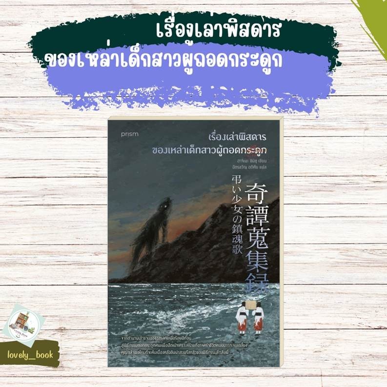หนังสือ พร้อมส่ง เรื่องเล่าพิสดารของเหล่าเด็กสาวฯ ผู้แต่ง ฮาจิเมะ ชิมิซุ สำนักพิมพ์ prism publishing
