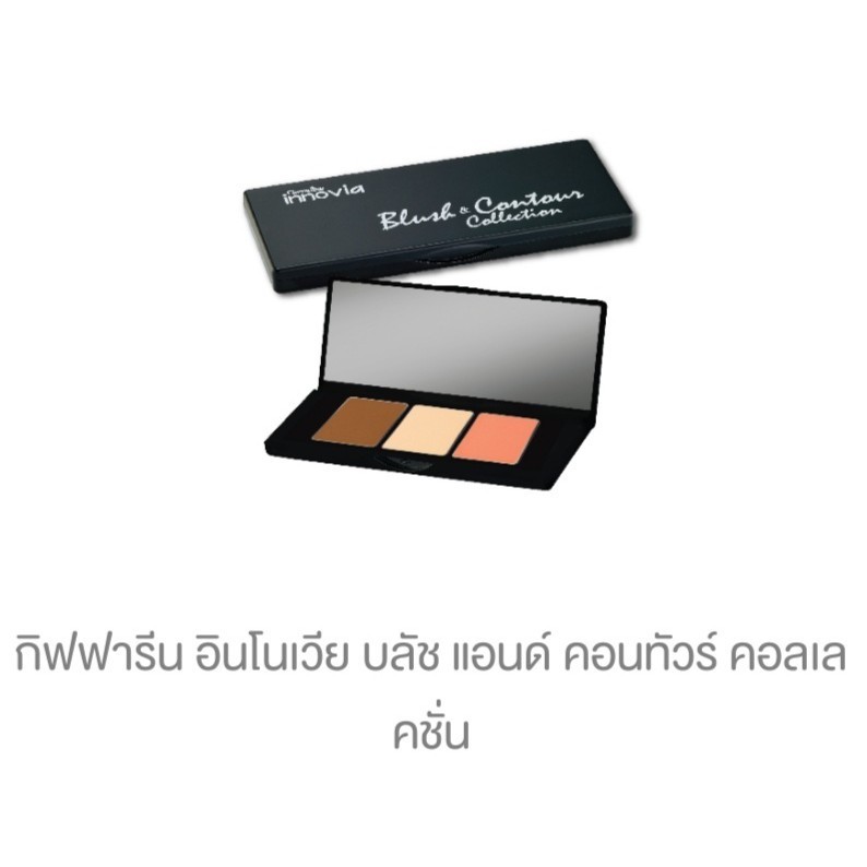 กิฟฟารีน อินโนเวีย บลัช แอนด์ คอนทัวร์ คอลเลคชั่น ราคา : 420 บาท  ส่งฟรี/มีบริการเก็บเงินปลายทาง