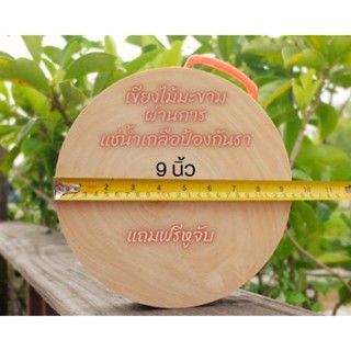 เขียงไม้มะขามแท้100%ขนาด 9 นิ้ว หนา 1.5 นิ้วขึ้นไป แถมฟรีหูจ…