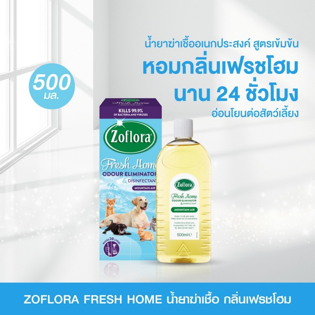 ZOFLORA FRESH HOME โซฟลอร่า น้ำยาฆ่าเชื้อ กลิ่นเฟรชโฮม 500 ml (สัตว์เลี้ยง)