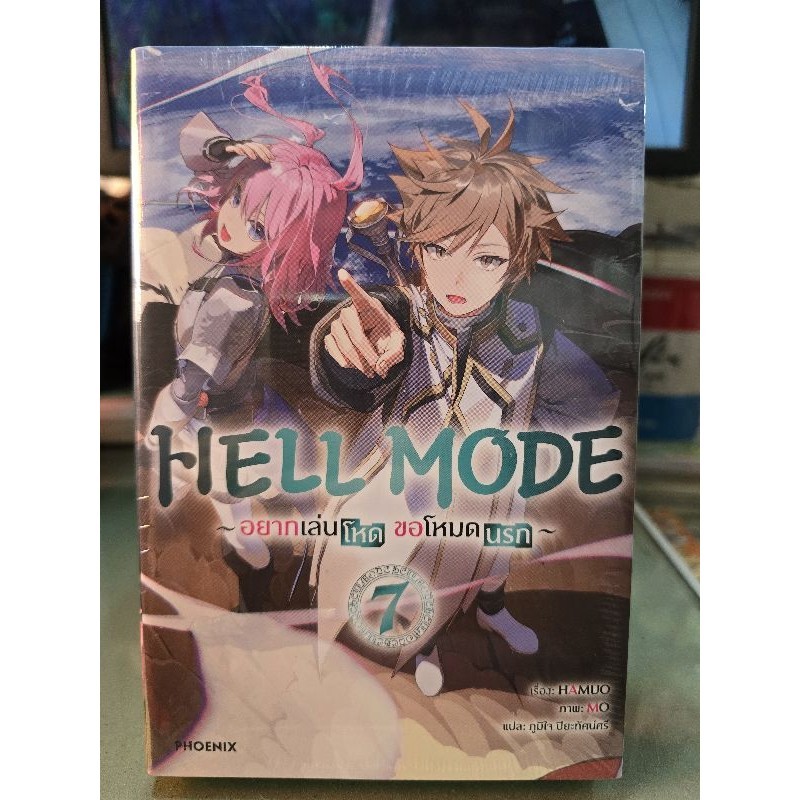 HELL MODE อยากเล่นโหดขอโหมดนรก🔹️นิยาย🔹️ เล่ม 1 - 7