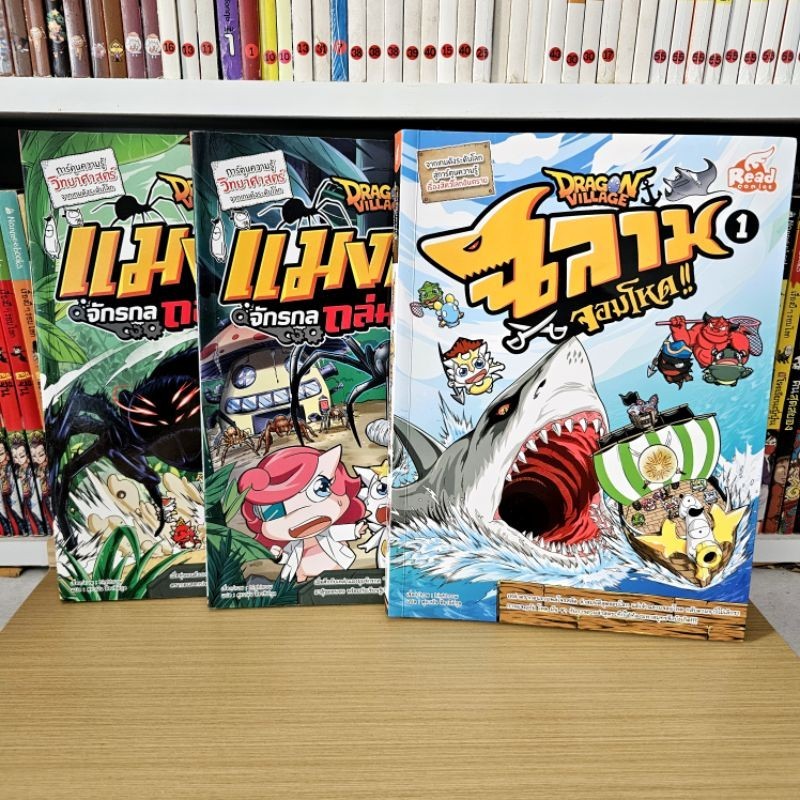 หนังสือการ์ตูน​ Dragon Village การ์ตูน​ความรู้​วิทยา​ศาสตร์​ มือ 2 สภาพดี