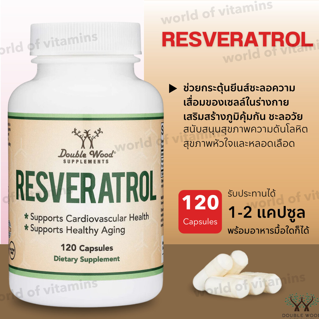 อาหารเสริมเกรดพรีเมี่ยมจากUSA !!! Double Wood Supplements Resveratrol , 120 capsules (No.920)