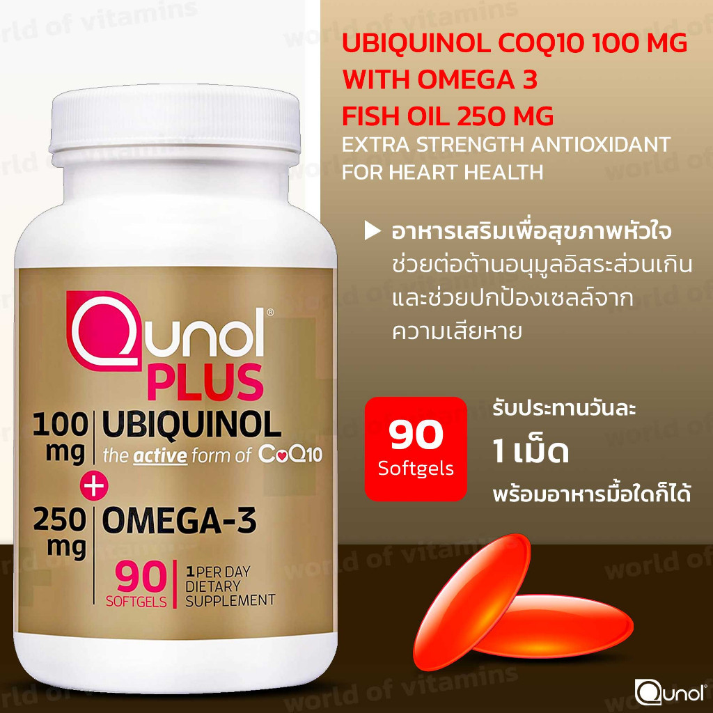 Qunol Plus Ubiquinol ดูแลพลังงานระดับเซลล์ & หัวใจ (100 mg และ 200 mg)