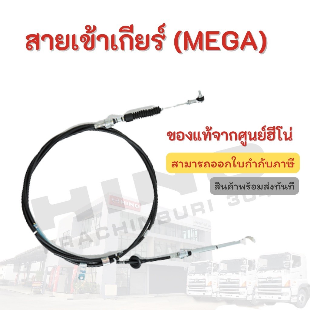 สายเข้าเกียร์ (MEGA) HINO อะไหล่รถบรรทุก แท้จากศูนย์