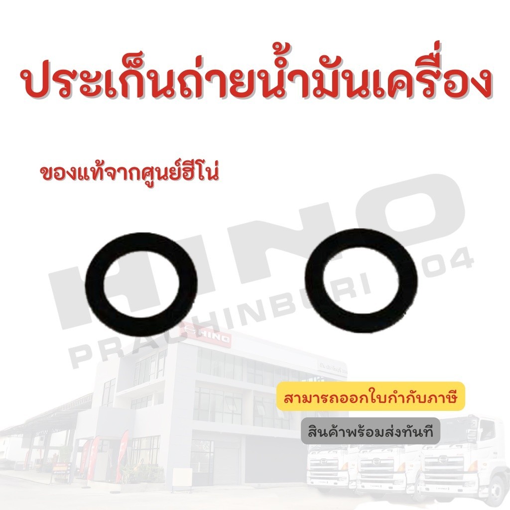 ประเก็นถ่ายน้ำมันเครื่อง HINO ใช้กับรุ่น XZU J05 J08 A09 อะไหล่รถบรรทุก แท้จากศูนย์