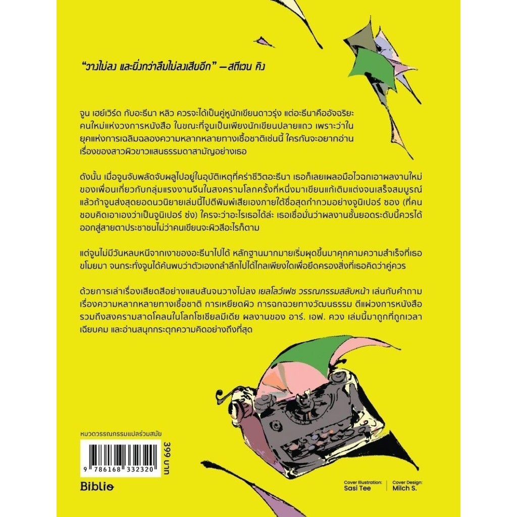 [พร่้อมส่ง]หนังสือเยลโลว์เฟซ วรรณกรรมสลับหน้า ผู้เขียน: อาร์.เอฟ.ควง (R.F.Kuang)  สำนักพิมพ์: Beat (บีท)