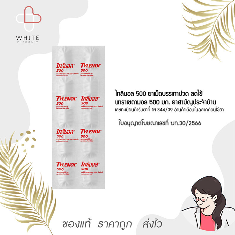 Tylenol (Paracetamol 500mg) ไทลินอล 500 มิลลิกรัม (ยาสามัญประจำบ้าน) 10 เม็ด (10แผง)