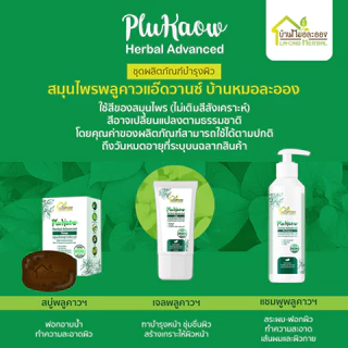 บ้านหมอละออง เจลสมุนไพร พลูคาวแอ๊ดวานซ์ 50ml. เจลทาผิวหน้า มือ เล็บ ผิวลอกแห้ง สะเก็ดเงินใช้ได้