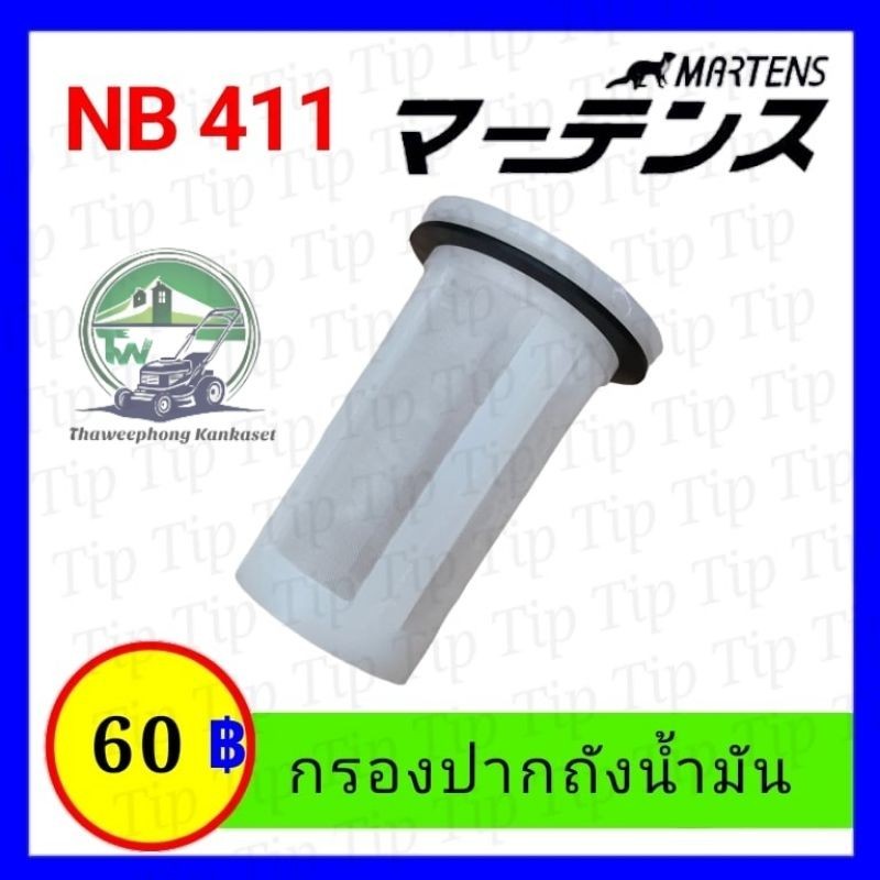 กรองถังน้ำมัน NB 411 กรองปากถังน้ำมัน
