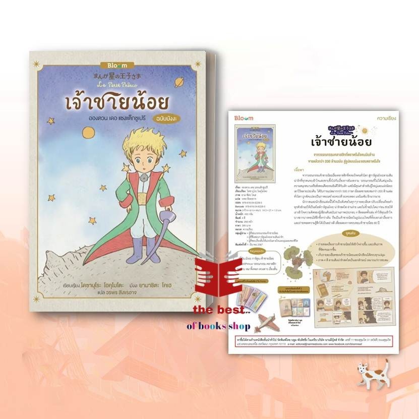 เจ้าชายน้อย (ฉบับมังงะ) ผู้เขียน: อองตวน เดอ แซงเตกซูเปรี สำนักพิมพ์: Bloom (กระนวน)