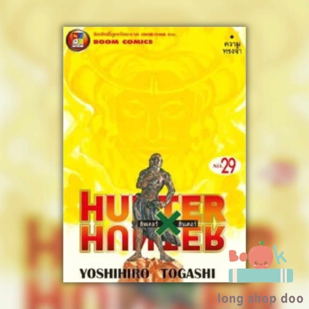 (พร้อมส่ง) หนังสือHUNTER X HUNTER 29 (ใหม่) #มังงะ-MG #Yoshihiro Togashi