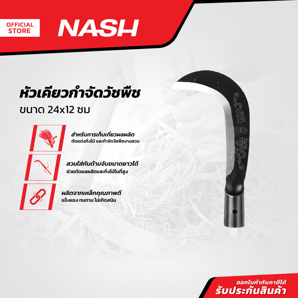 NASH หัวเคียวกำจัดวัชพืช 24x12 ซม. |EA|