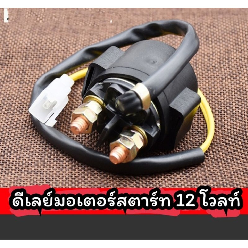 รีเลย์สตาร์ท 12 โวลท์รีเลย์สตาร์ทมือสำหรับรถวิบากรถมอเตอร์ไซค์รถ ATV ใช้กับไฟ 12 โวลท์ใส่กับรถได้ทุกรุ่น สินค้าส่งจากไทย