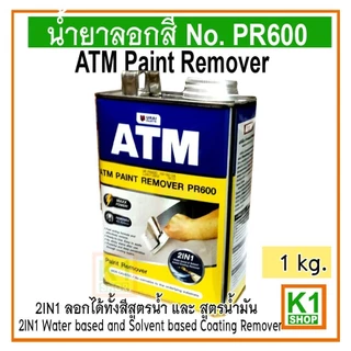 น้ำยาลอกสี 1 kg ATM Paint Remover No. PR600 (ใหญ่)
