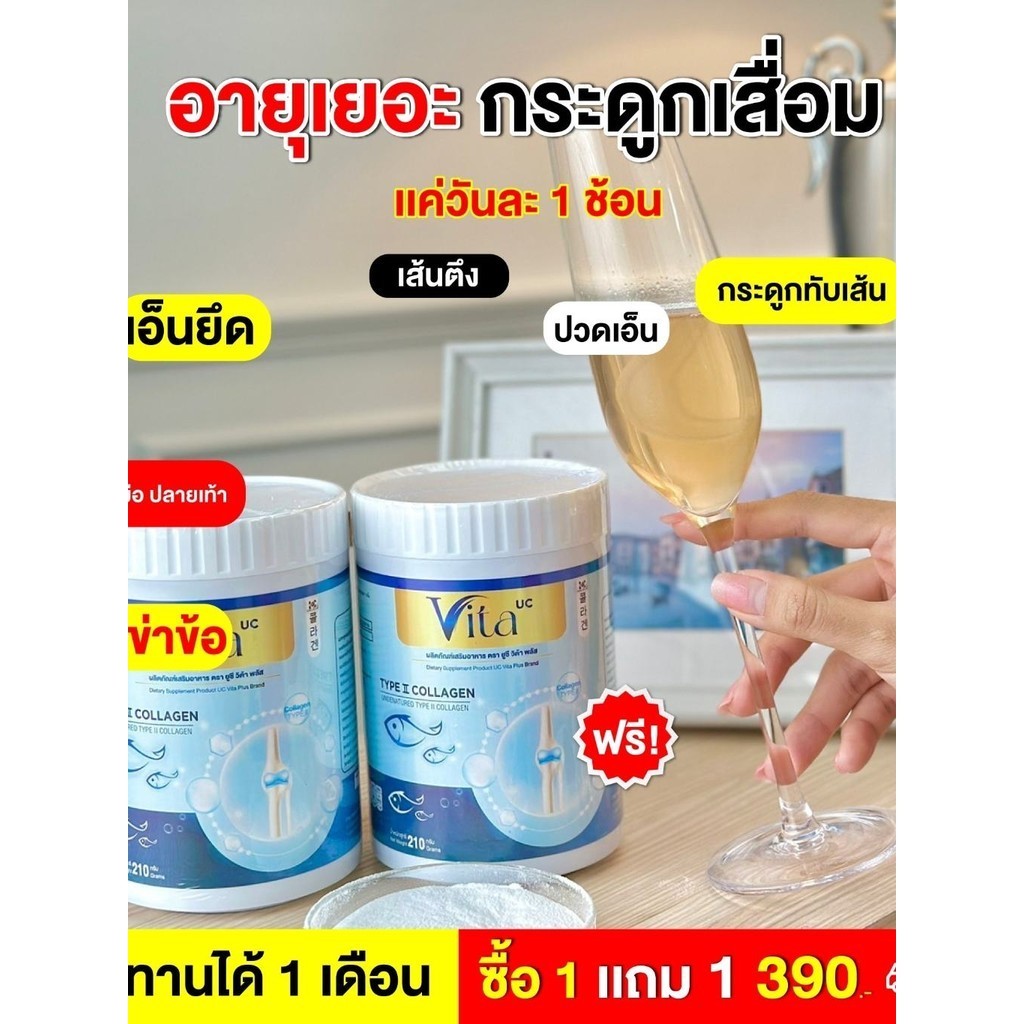 คลอลาเจนกลิ่นมะลิ UC VITA  1แถม 1 คลอลาเจน 210 กรัม ต่อถัง คอลลาเจนแคลเซียมสูตร ปวดข้อกระดูก