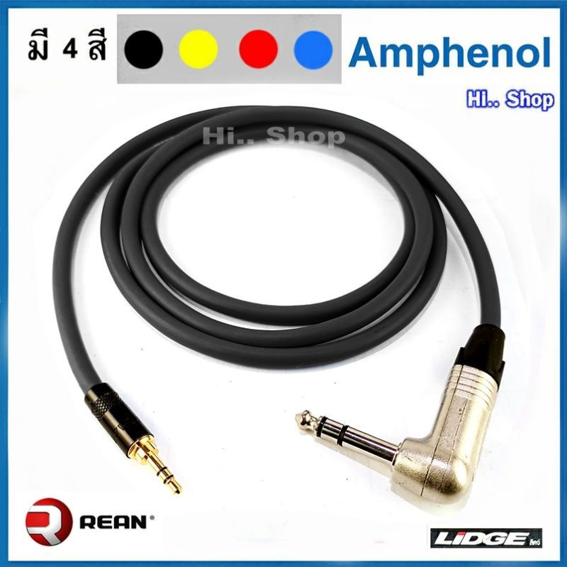 สาย TRS3.5 - TRS6.35แบบงอ  ใช้สาย Amphenol /Neutrik Rean3.5mm/Lidge -TRS6.35mm